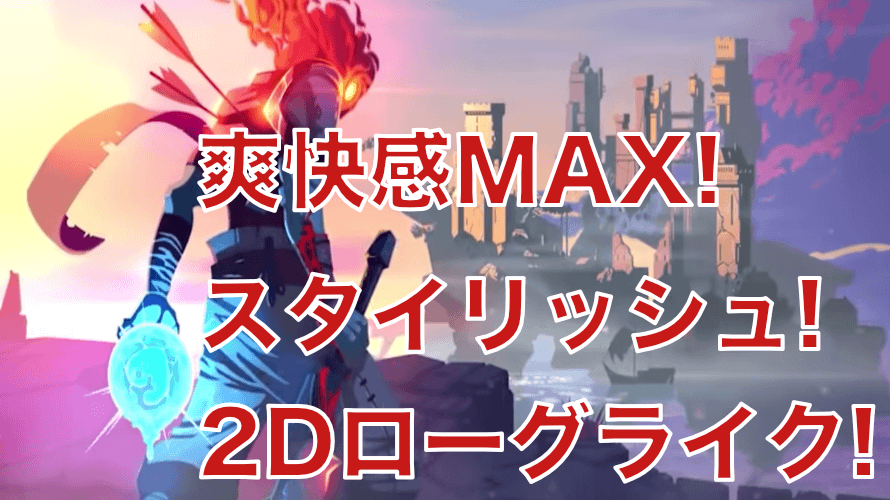 Dead Cells スタイリッシュ2dローグライクアクション Ios